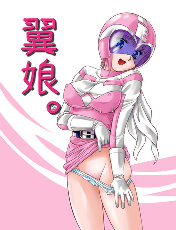 [みたらし団GO (雅舞罹-L)] 翼娘。② (夢戦士ウイングマン)