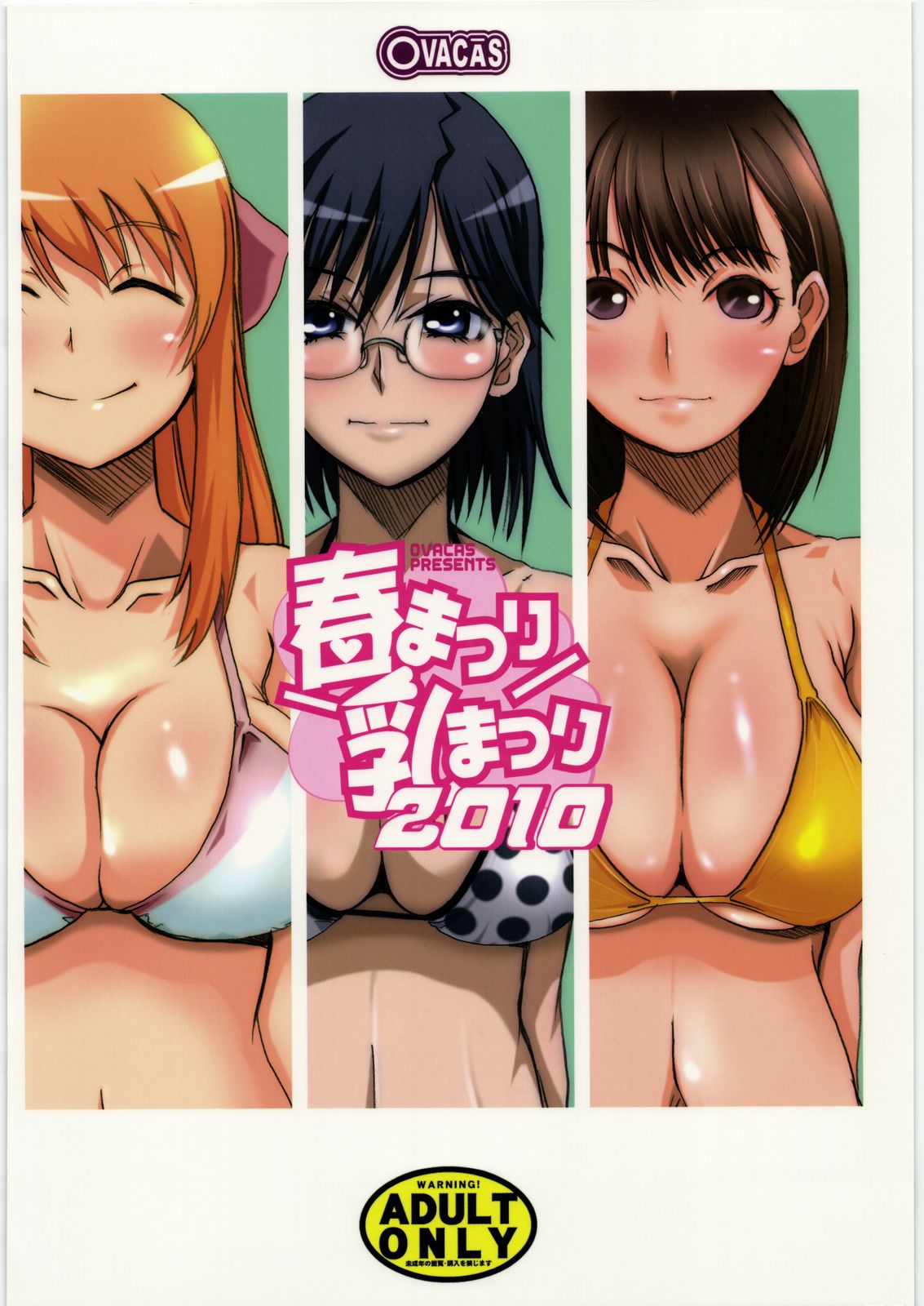 (CSP5) [OVACAS (広川浩一郎)] 春まつり乳まつり2010 (よろず)