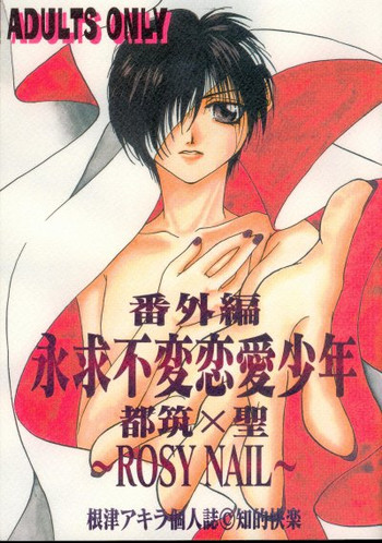 バラ色のネイル（闇の末裔）