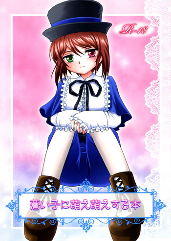 (C78) [左様 (坂本新)] 蒼い子に萌え萌えする本 (ローゼンメイデン)