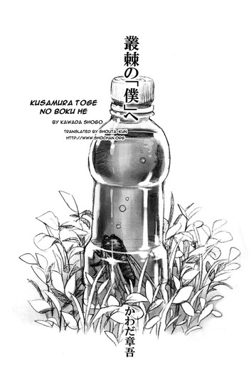 【川田章吾】草村峠の僕へ（英語）