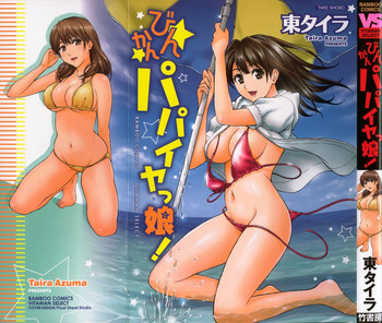 [東タイラ] びんかん パパイヤッ娘！