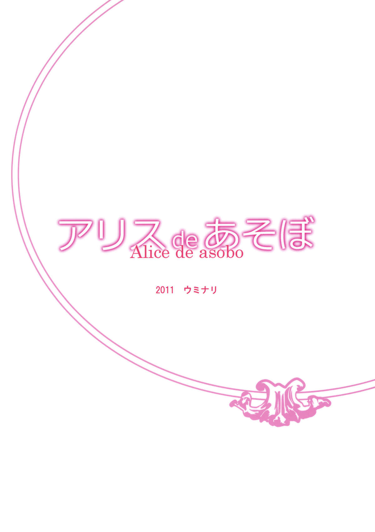 (例大祭8) [ウミナリ (ナルみ)] アリスdeあそぼ (東方Project)