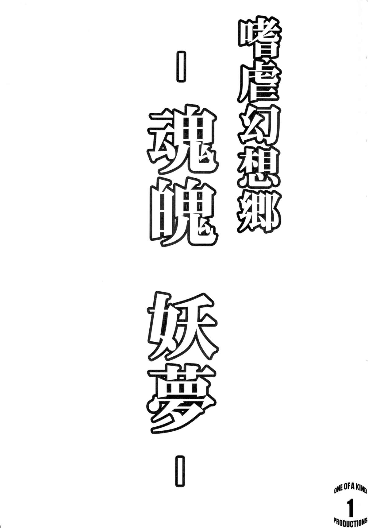 (C78) [アビオン村 (ジョニー)] 嗜虐幻想郷 -魂魄 妖夢- (東方Project) [英訳]