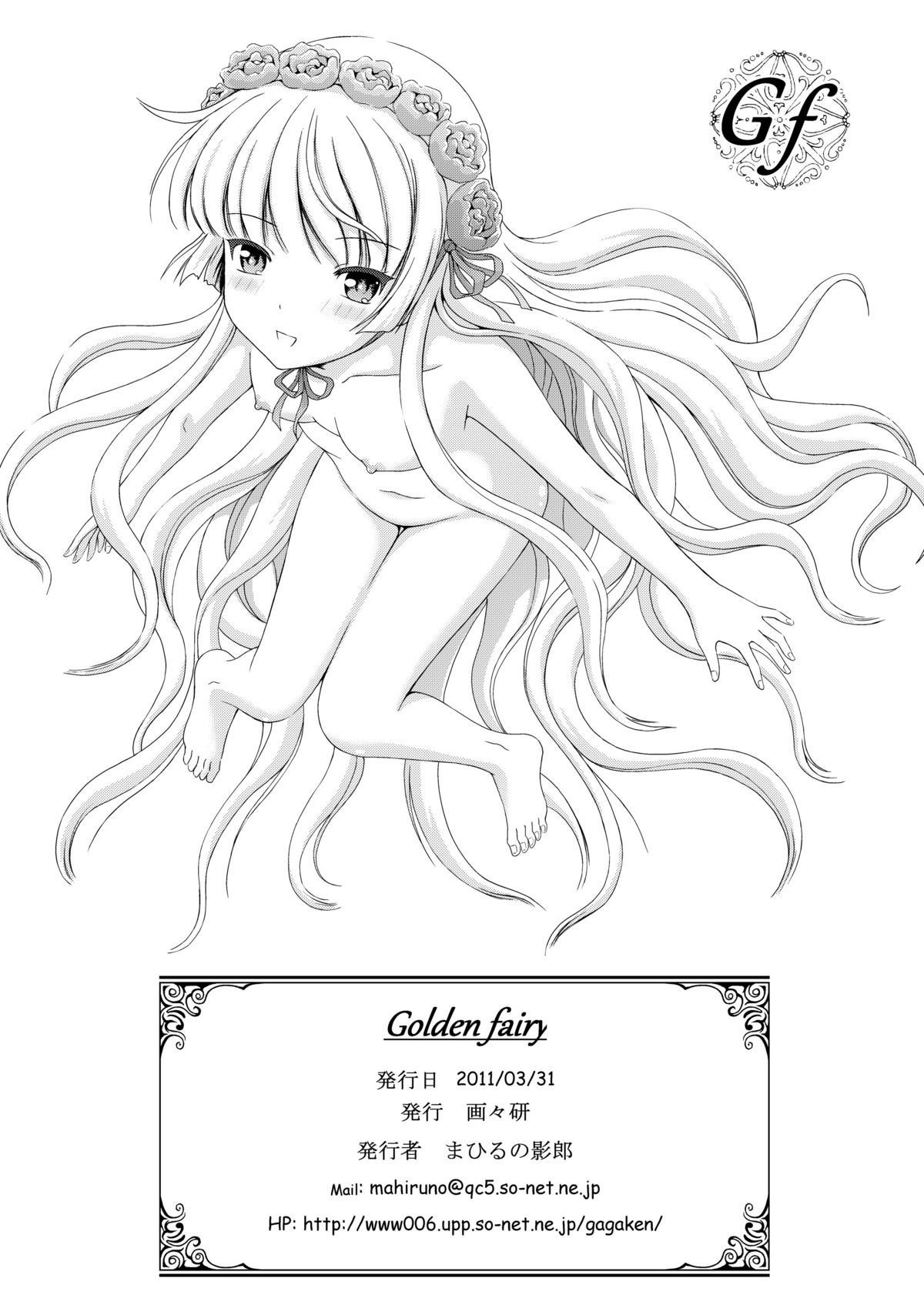 [画々研 (まひるの影郎)] Golden fairy (ゴシック)