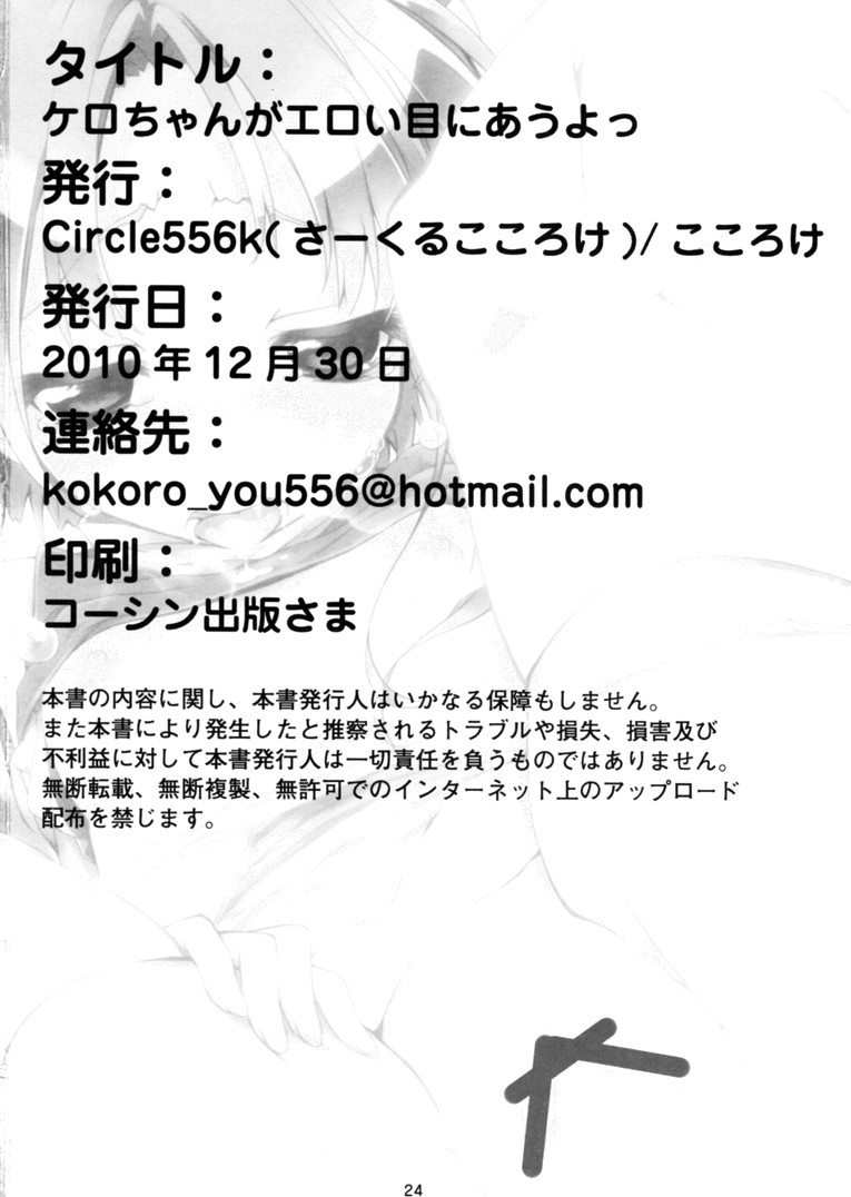 (C79) [Circle556k (こころけ)] ケロちゃんがエロい目にあうよっ (東方Project)