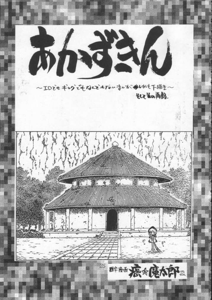 [CAPTAIN SANTA (新貝田鉄也郎)] Poison Breath (赤ずきんチャチャ)