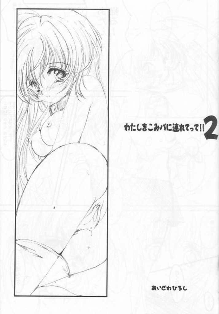 (SC12) [HIGH RISK REVOLUTION (あいざわひろし , 岩崎啓眞)] 私をこみパに連れてって!! 2 (こみっくパーティー)