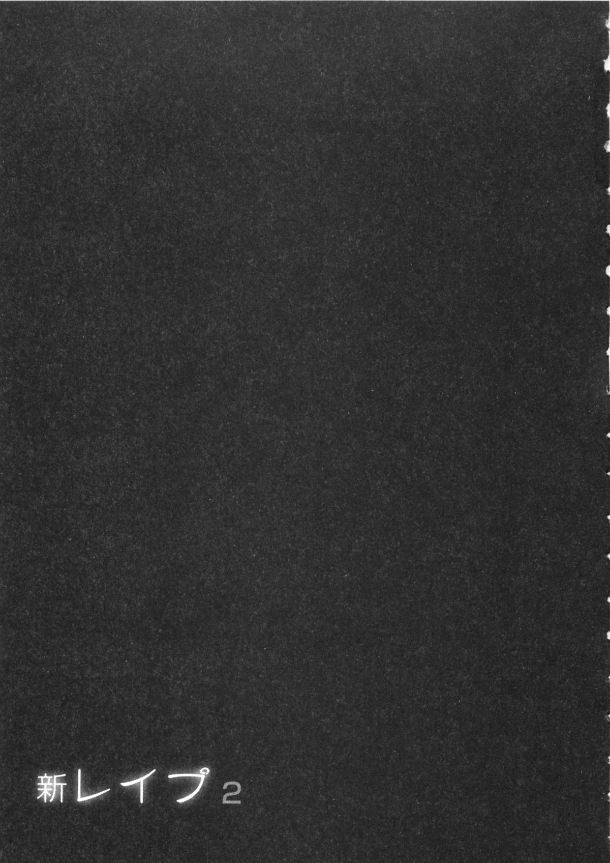 [坂辺 周一] 新レイプ Vol 2