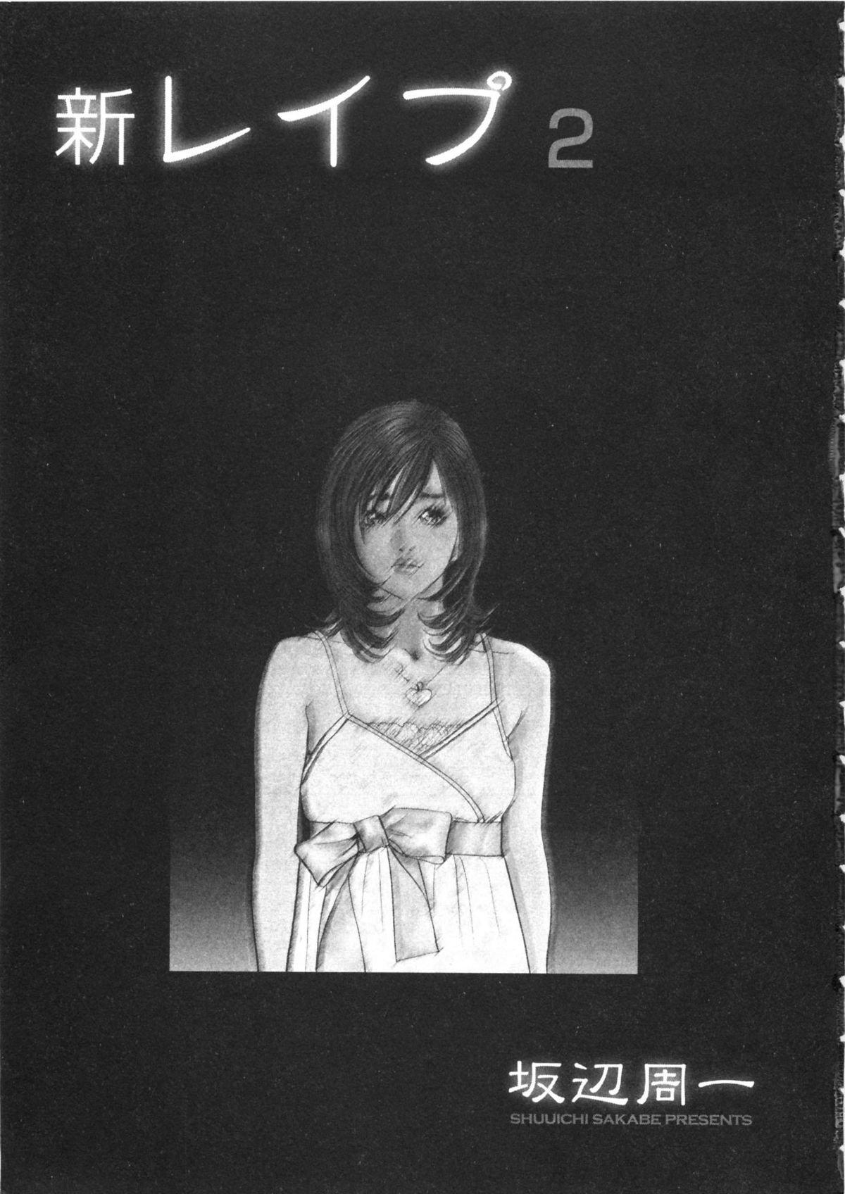 [坂辺 周一] 新レイプ Vol 2