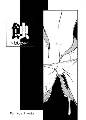 [(有)化野水産 (いっしたいら)] 蝕 ～むしばみ～ [DL版]