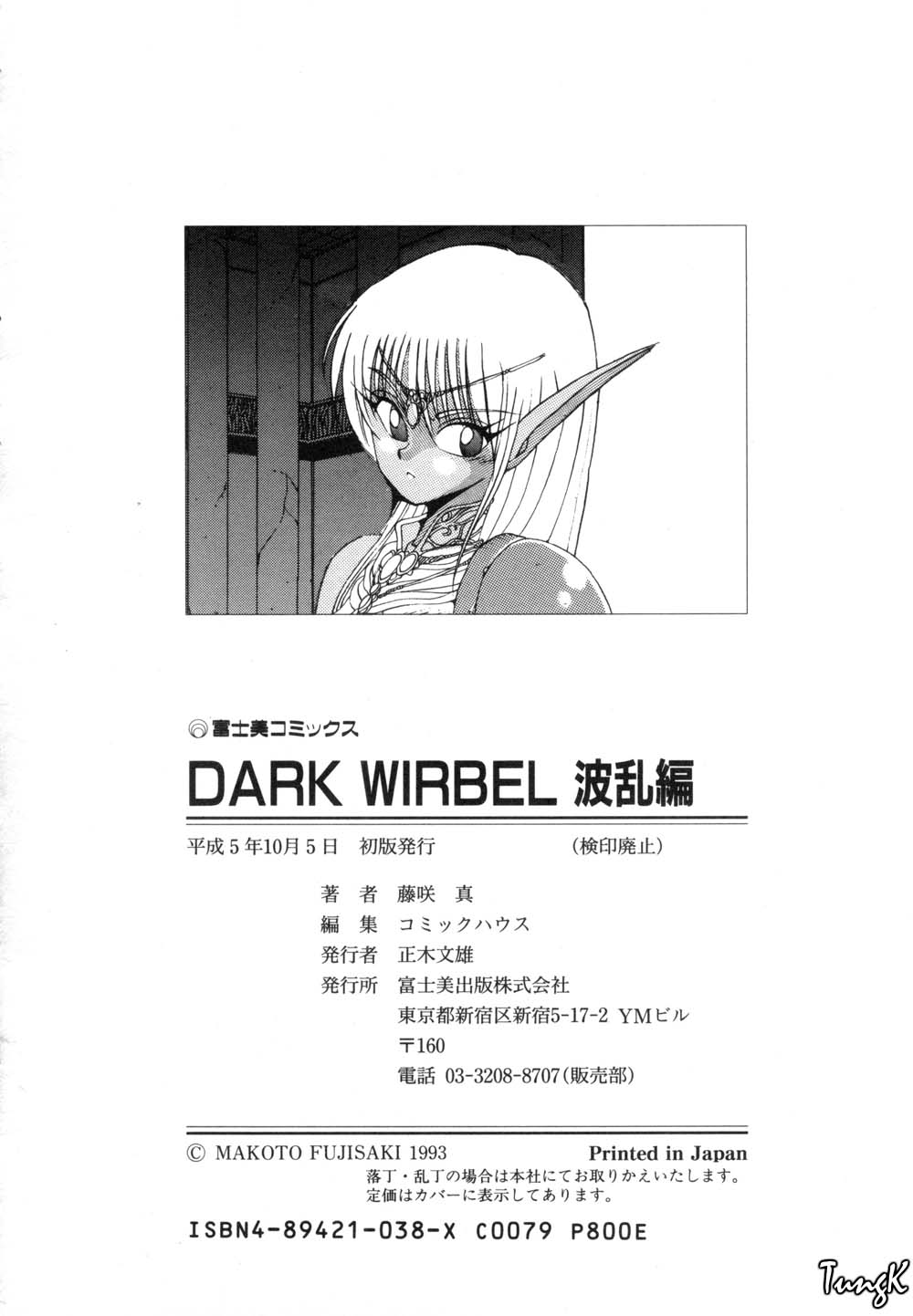 [藤咲真] DARK WIRBEL 波乱編