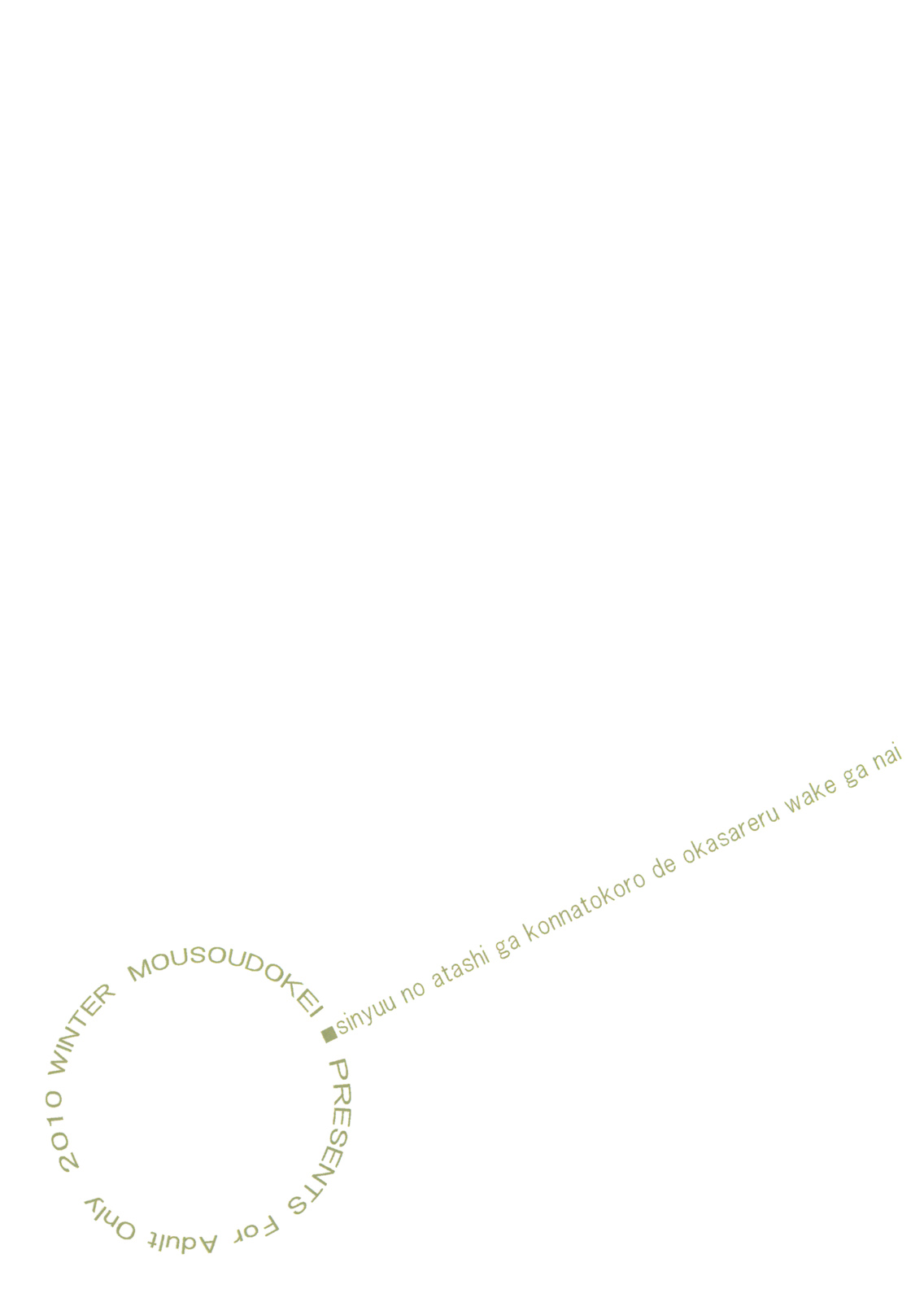 (C79) [妄想時計 (いわさきたかし)] 親友のあたしがこんな所で犯されるわけがない sinyuu no atashi ga konnatokoro de okasareru wake ga nai (俺の妹がこんなに可愛いわけがない)