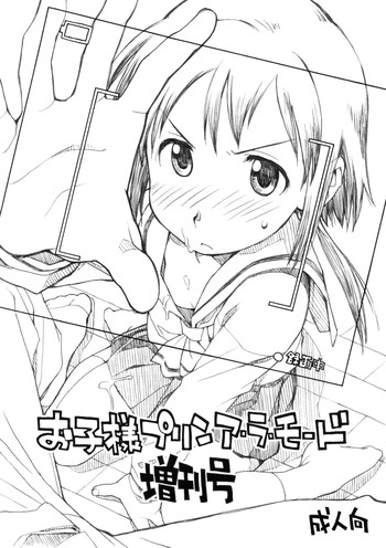 (C79) [お子様ランチ] お子様プリン ア・ラ・モード 増刊号