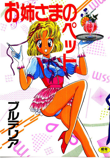 [ブルテリア] お姉さまのペット