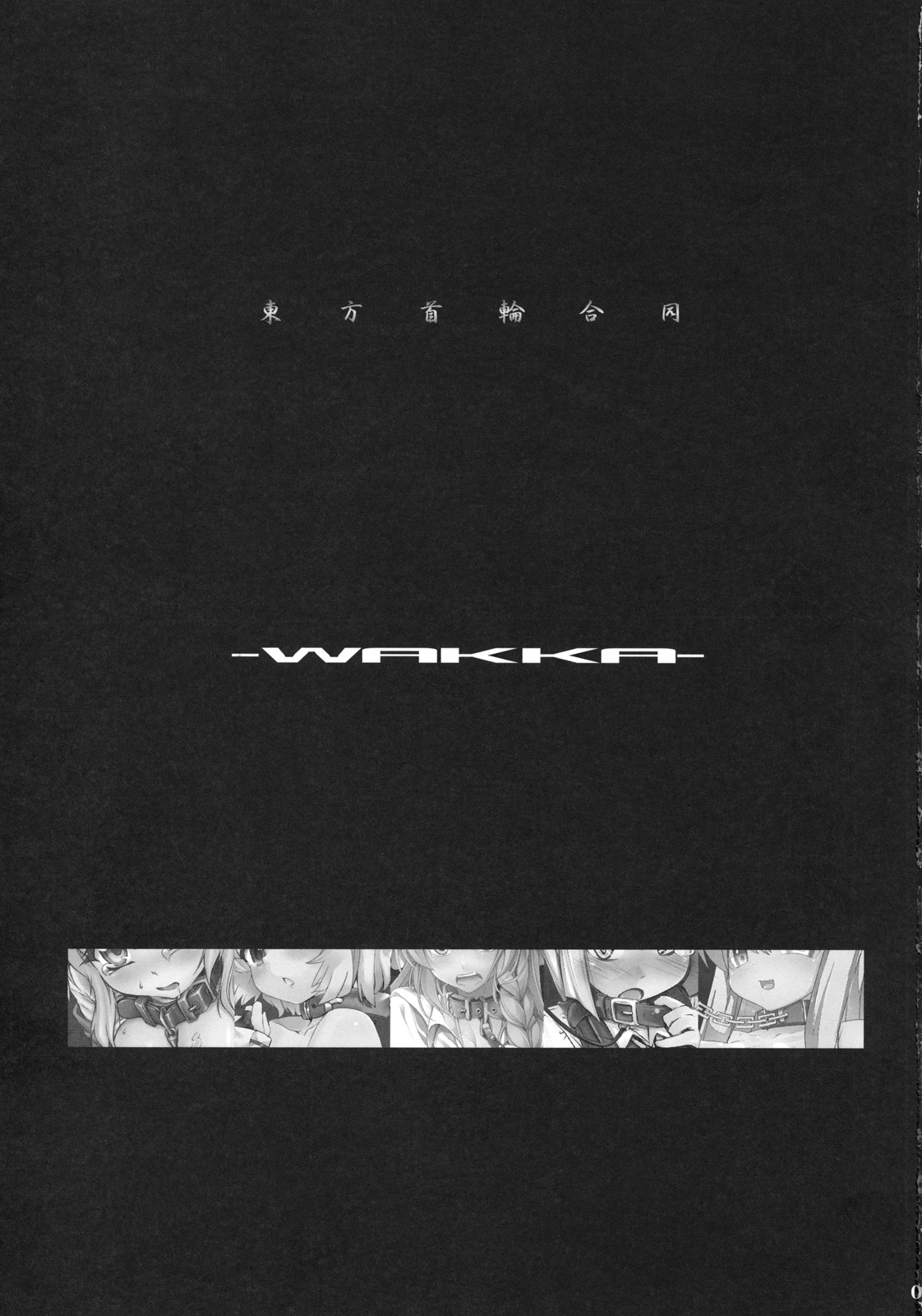 (C79) [成宮 (鳴海也、サテツ、添い寝)] 東方首輪合同 -WAKKA- (東方Project)