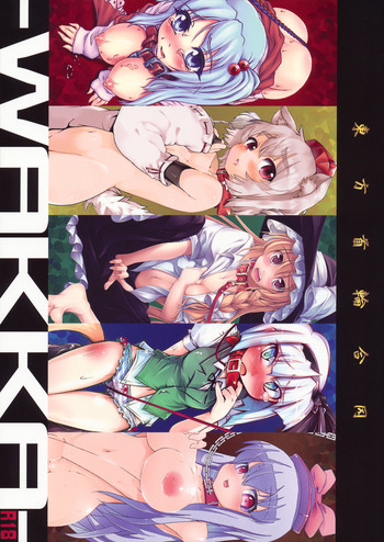 (C79) [成宮 (鳴海也、サテツ、添い寝)] 東方首輪合同 -WAKKA- (東方Project)