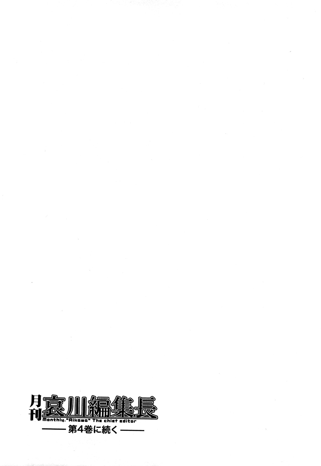 [大見武士] 月刊 哀川編集長 第03巻