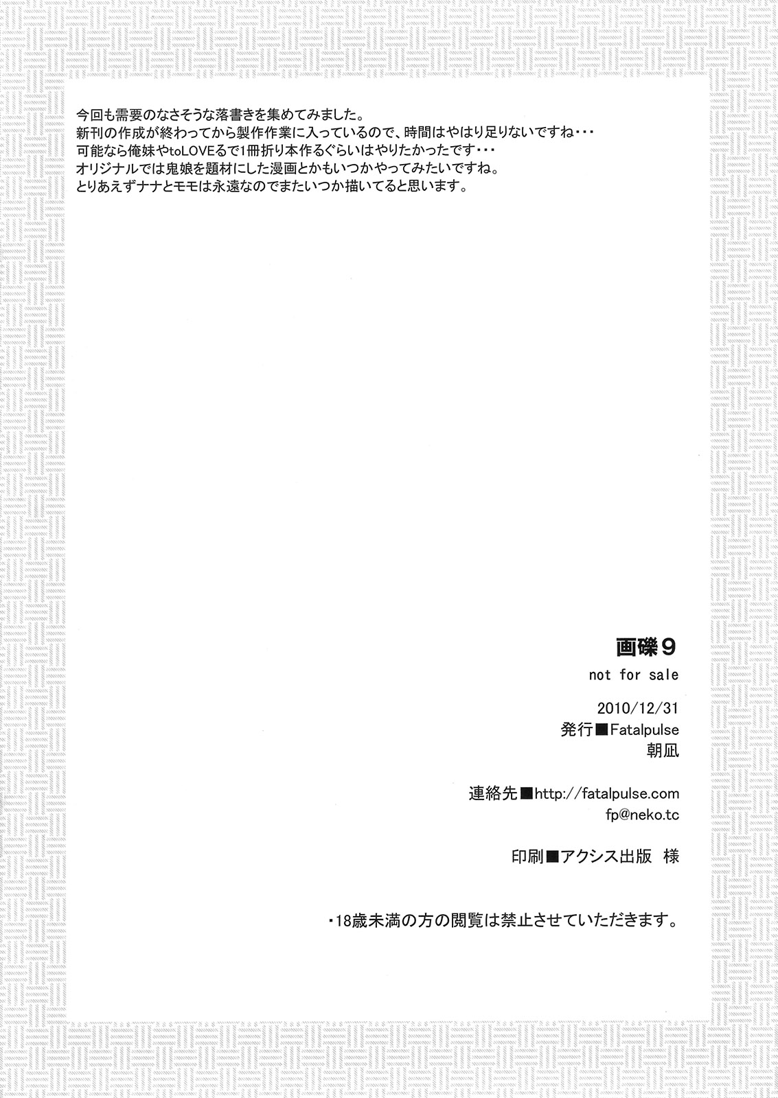 (C79) [Fatalpulse (朝凪)] おまけ本 画礫9