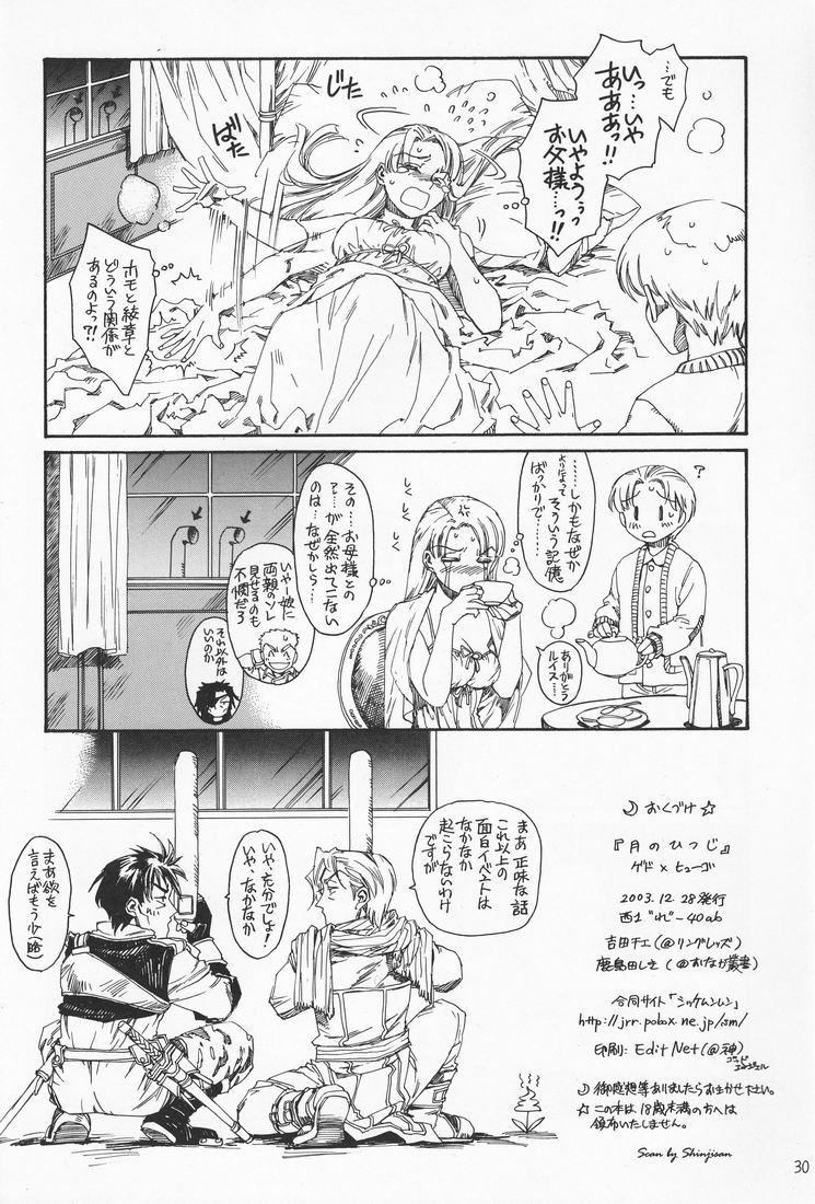 【鹿島田志樹＆amp;吉田千絵]月のヒットジ（幻想水滸伝III）[生]