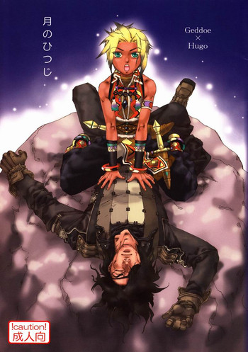 【鹿島田志樹＆amp;吉田千絵]月のヒットジ（幻想水滸伝III）[生]