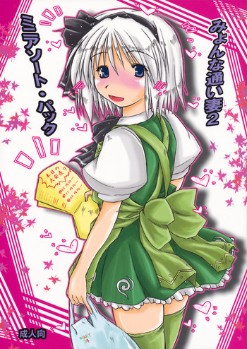 (紅楼夢6) [暗黒暴走組 (アイヌマニア)] みょんな通い妻2 ミニアソート・パック (東方Project)