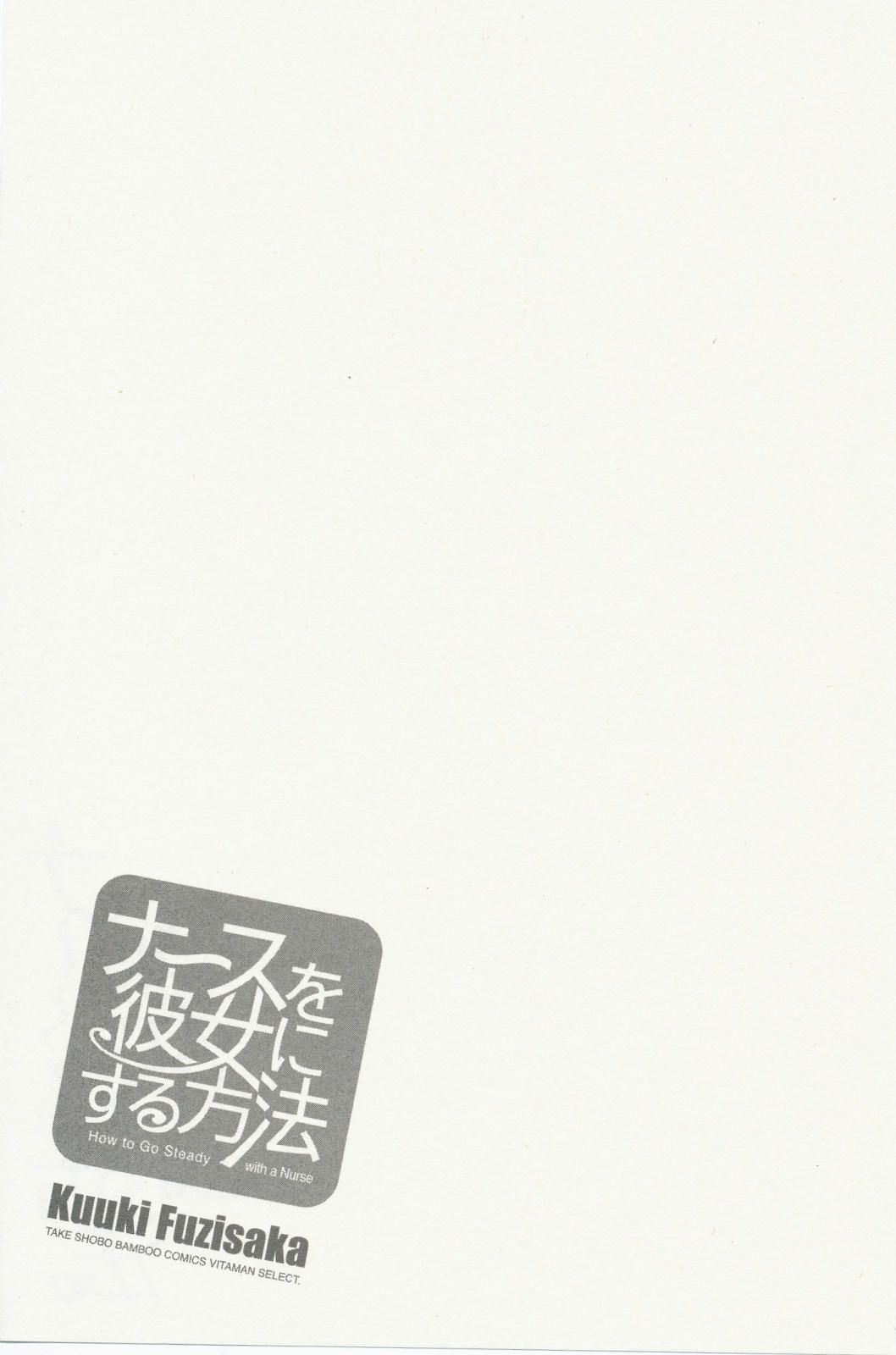 [藤坂空樹] ナースを彼女にする方法 2