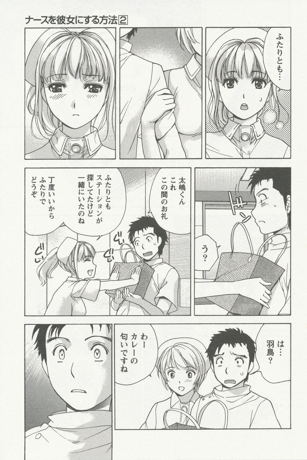 [藤坂空樹] ナースを彼女にする方法 2