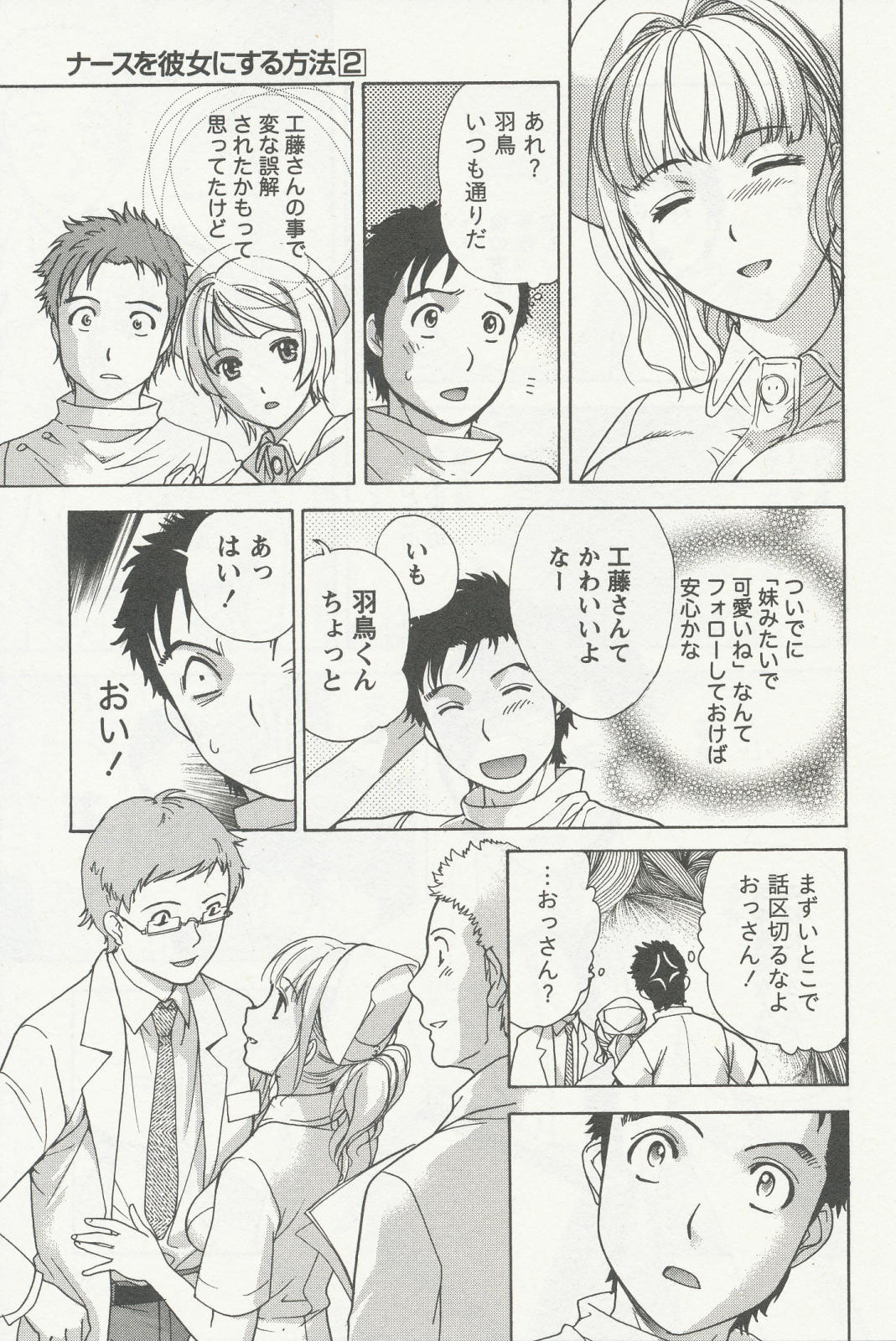 [藤坂空樹] ナースを彼女にする方法 2