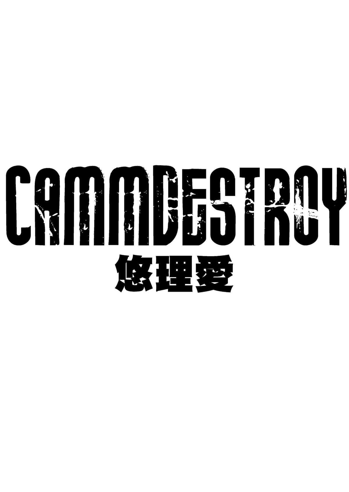 [悠理愛個人誌会 (悠理愛)] CAMMDESTROY (ストリートファイター) [英訳] [DL版]