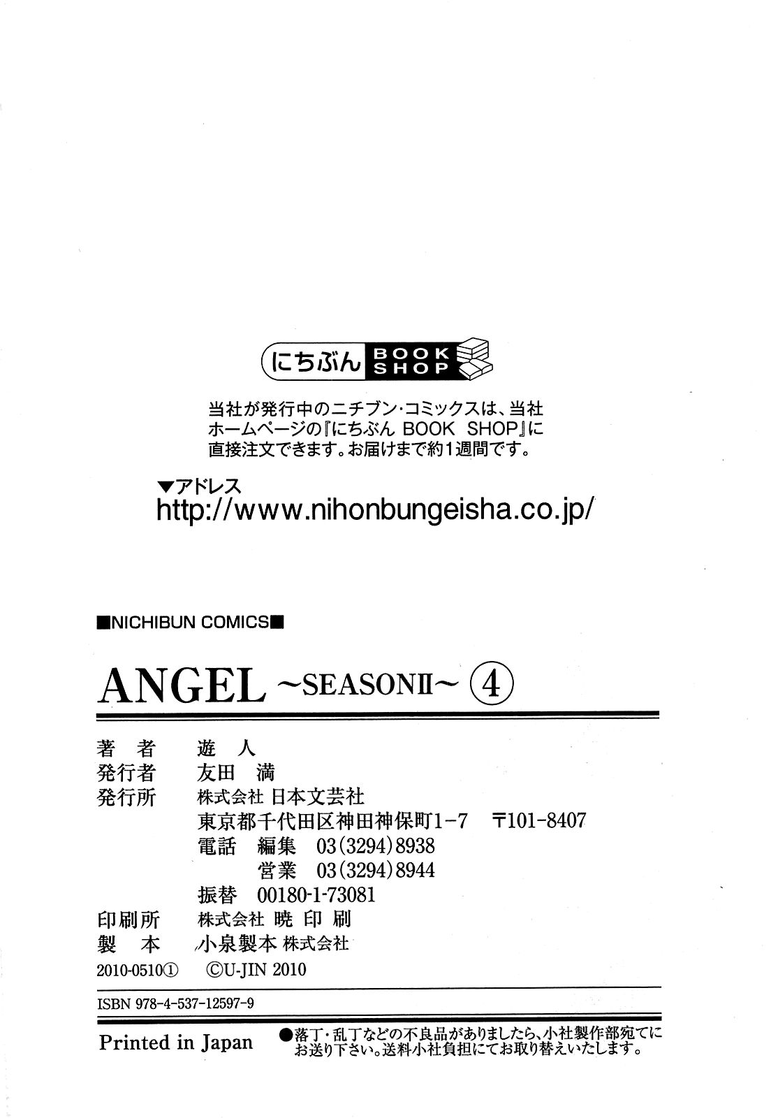[遊人] ANGEL~SEASON II~ 第4巻