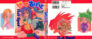 [才谷ウメタロウ] ほっと・すぽっと