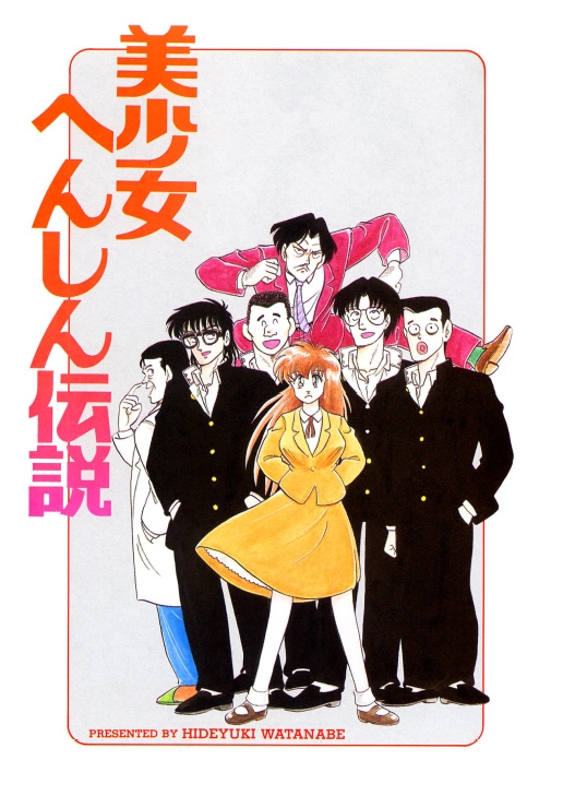 [渡辺ヒデユキ] 美少女へんしん伝説