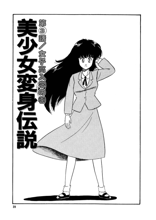 [渡辺ヒデユキ] 美少女へんしん伝説