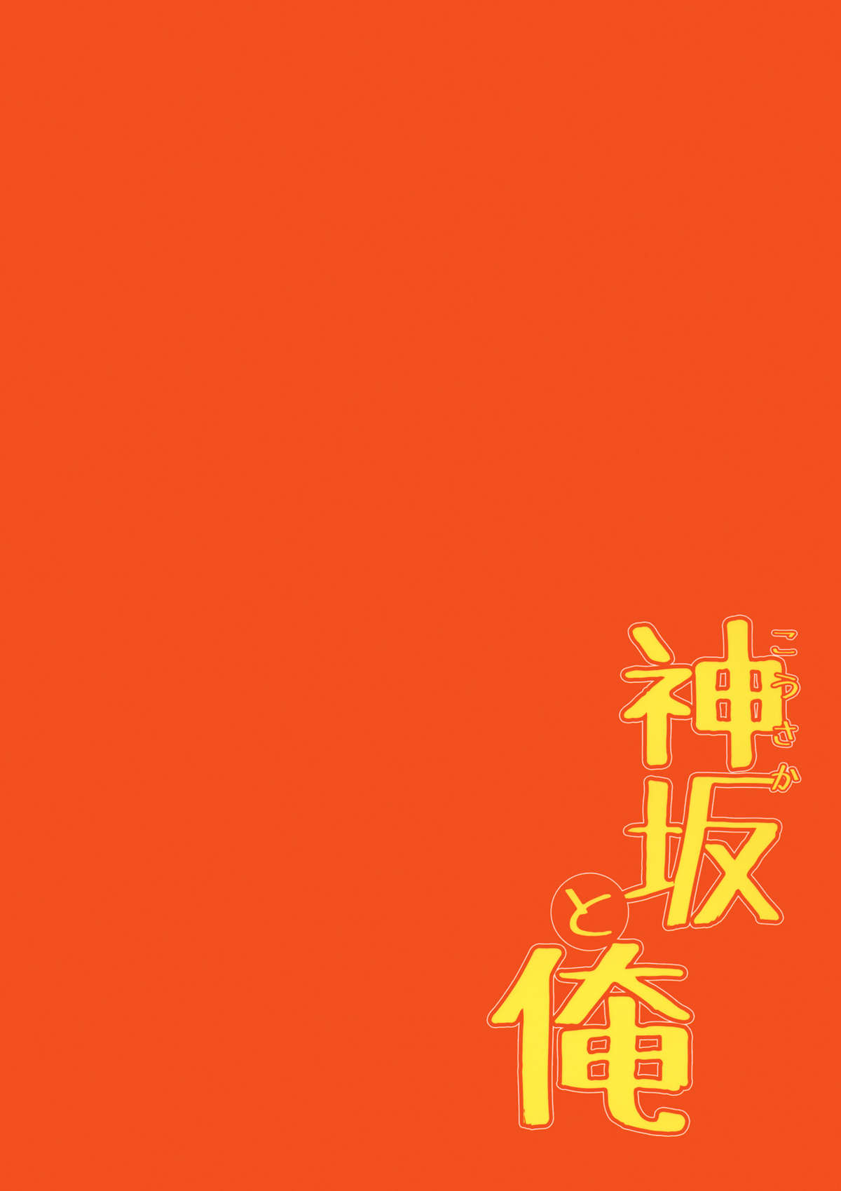 [こりすや (こりす)] 神坂と俺