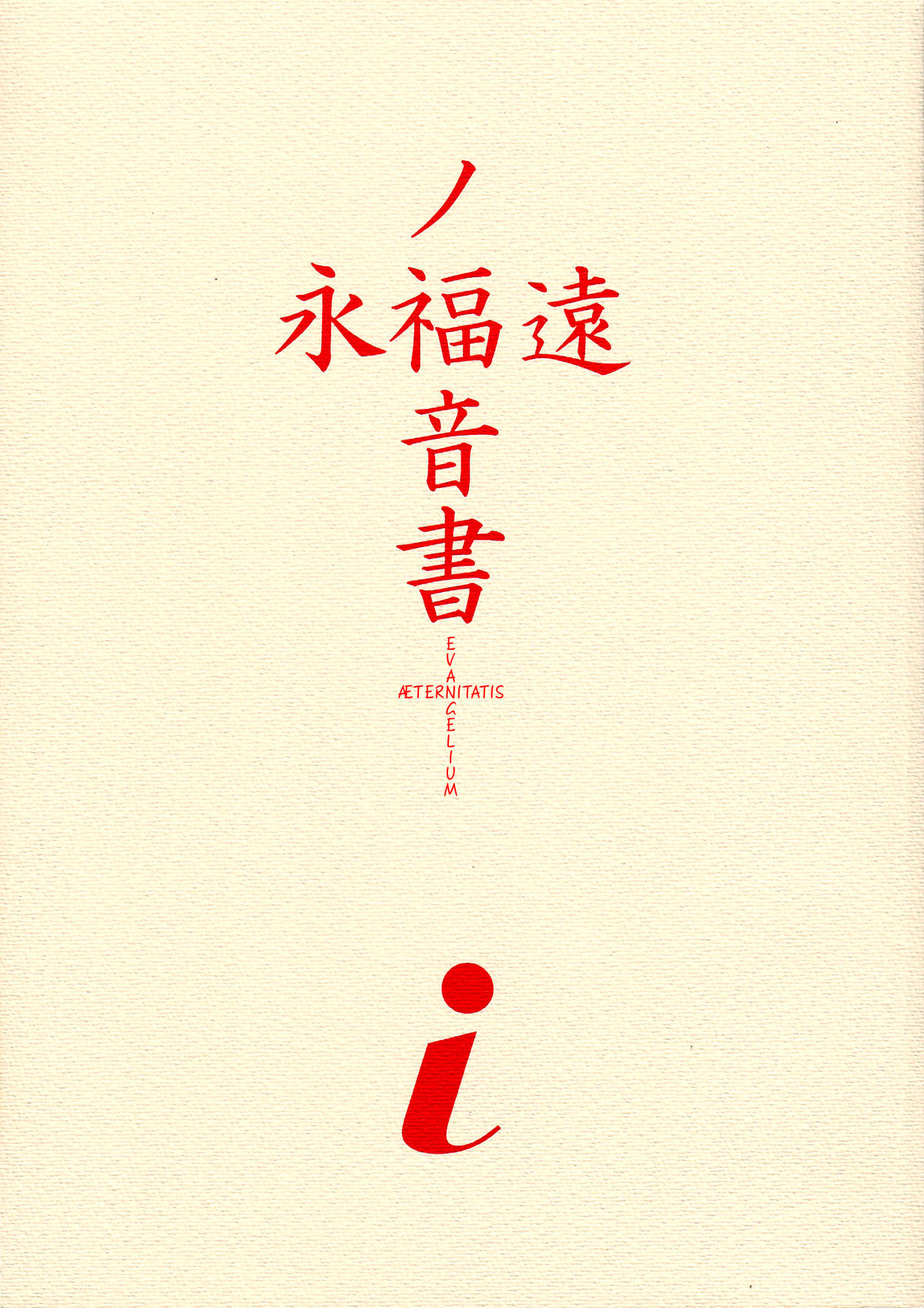 （C54）[ちまつりや本報（葵あさなぎ）] EVANGELIUM AETERNITATIS新世紀エヴァンゲリオン（英語）=トニゴベ=