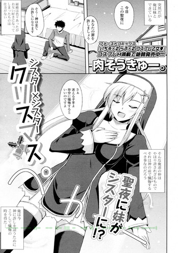[肉そうきゅー。] シスター×シスター クリスマス (COMIC ポプリクラブ 2011年01月号)
