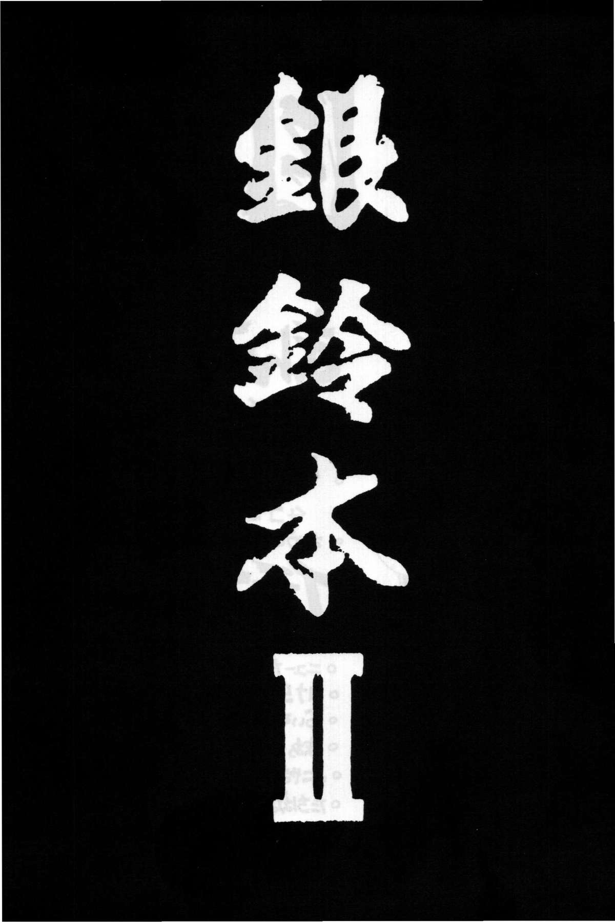 (同人誌) [ちゃちゃちゃぶらざーず＆るぴなす盗賊団] 銀鈴本 II (ジャイアントロボ)