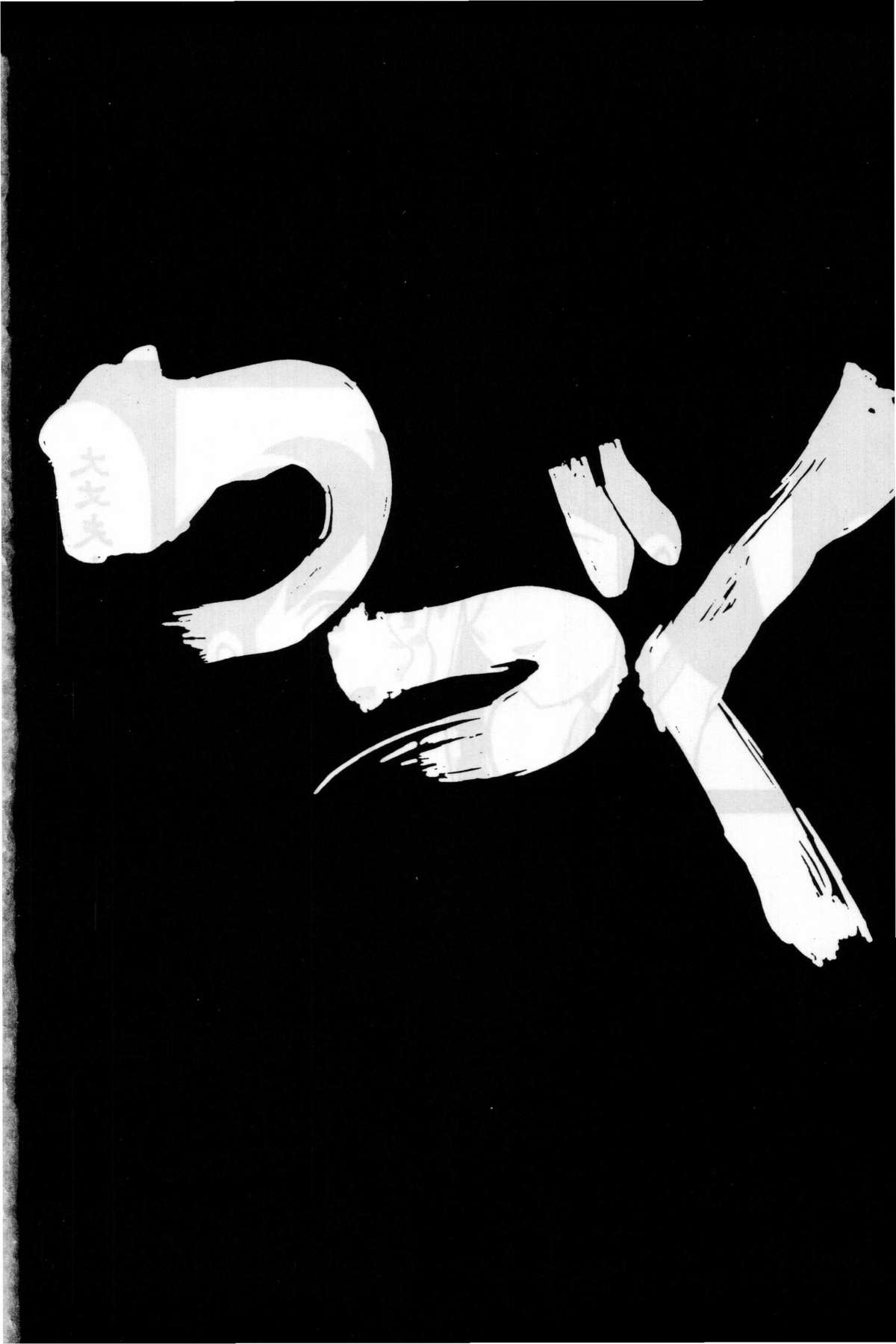 (同人誌) [ちゃちゃちゃぶらざーず＆るぴなす盗賊団] 銀鈴本 II (ジャイアントロボ)