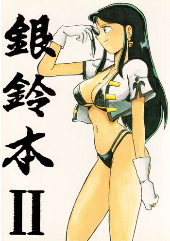 (同人誌) [ちゃちゃちゃぶらざーず＆るぴなす盗賊団] 銀鈴本 II (ジャイアントロボ)