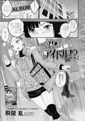 [飛龍乱] 妹はアイドル!? 2 (COMIC SIGMA 2011年02月号 Vol.53)