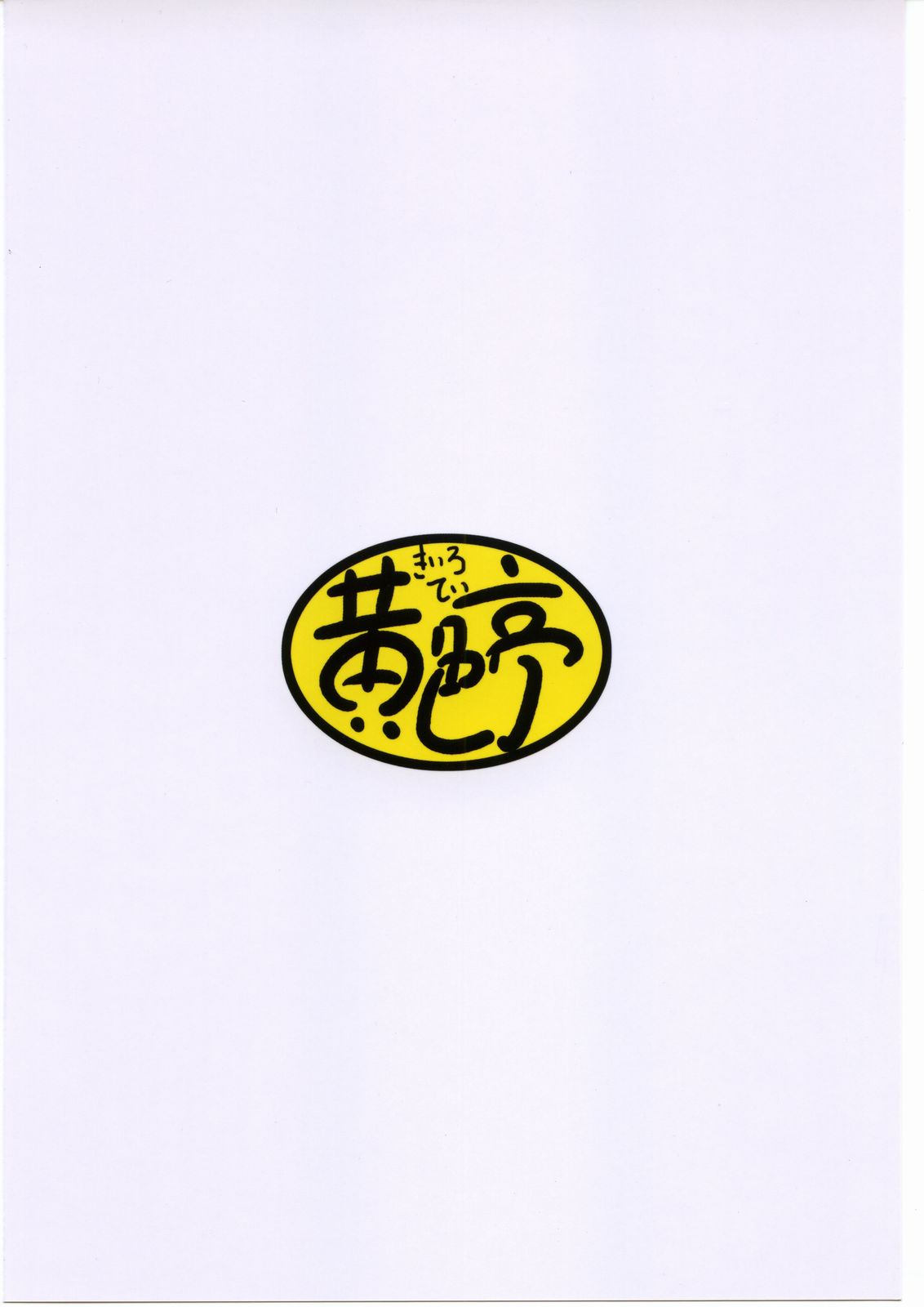 [(黄色亭 (いえろ～)] きいろい本 (ふしぎ星の☆ふたご姫)