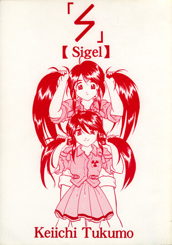 (C57) [スタジオ落柿舎中 (九十九K1)] Sigel (ああっ女神さまっ)