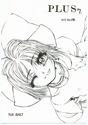 (C59) [ふれぇねるれんず (平野かな)] PLUS 7 さくら その2版 (カードキャプターさくら)