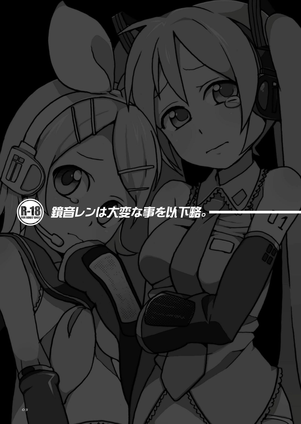 (C74) [奇想天外 (サイトウヤフ)] 鏡音レンは大変な事を以下略 (VOCALOID2)