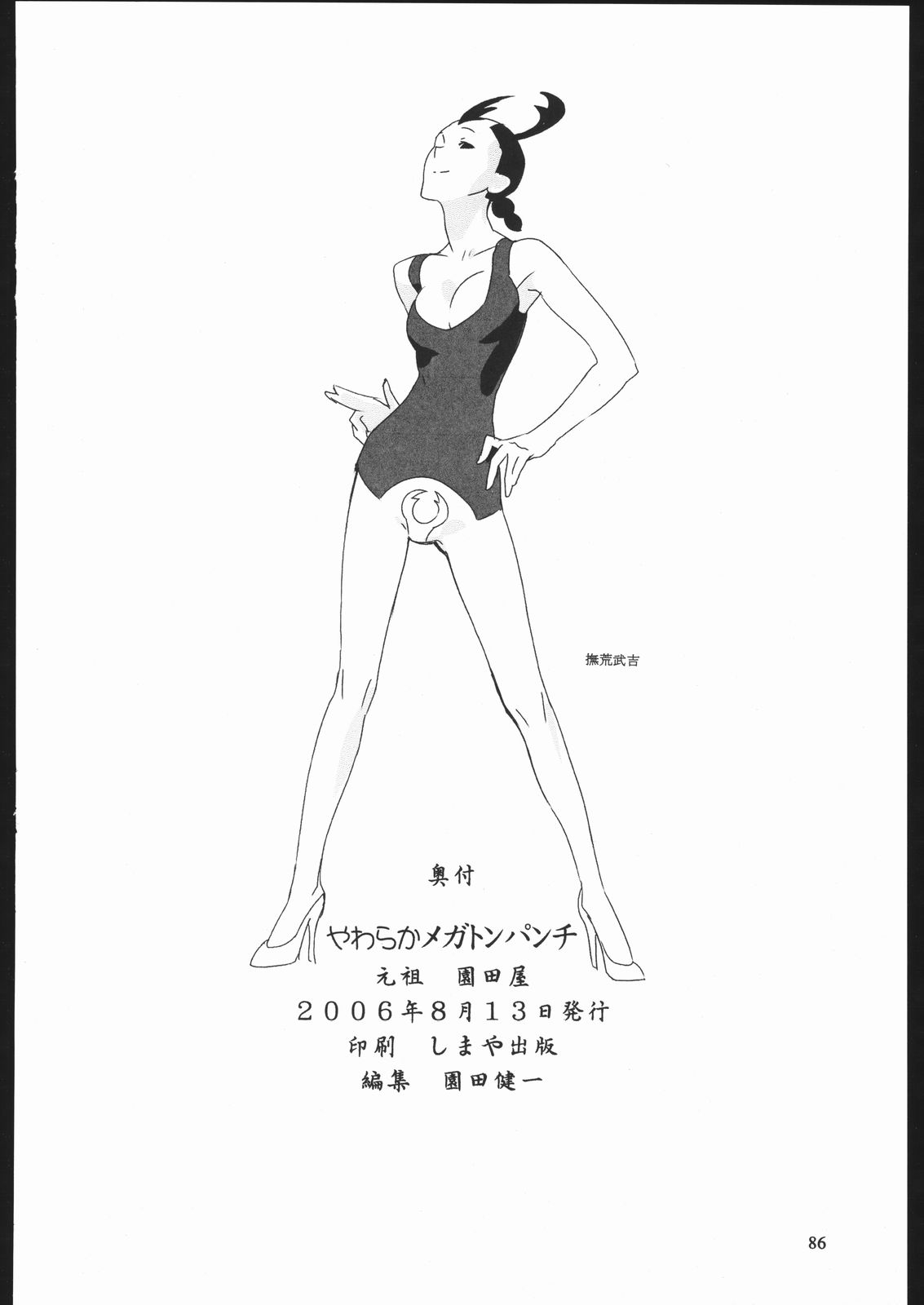 (C70) [元祖園田屋 (よろず)] やわらかメガトンパンチ7