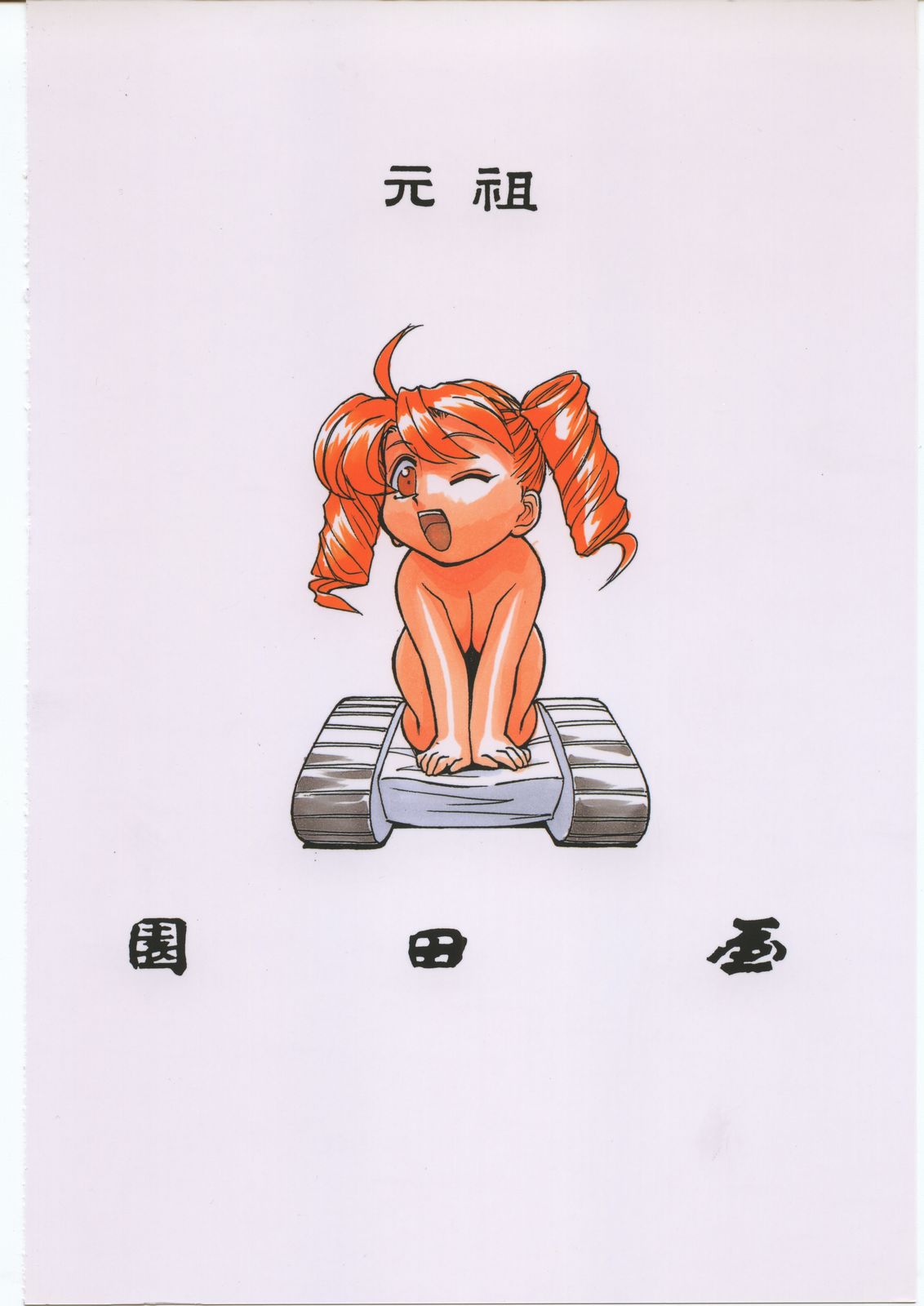 (C70) [元祖園田屋 (よろず)] やわらかメガトンパンチ7