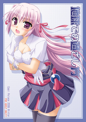 [Cool Palace (涼宮和貴)] 地球での過ごし方 (夜明け前より瑠璃色な)