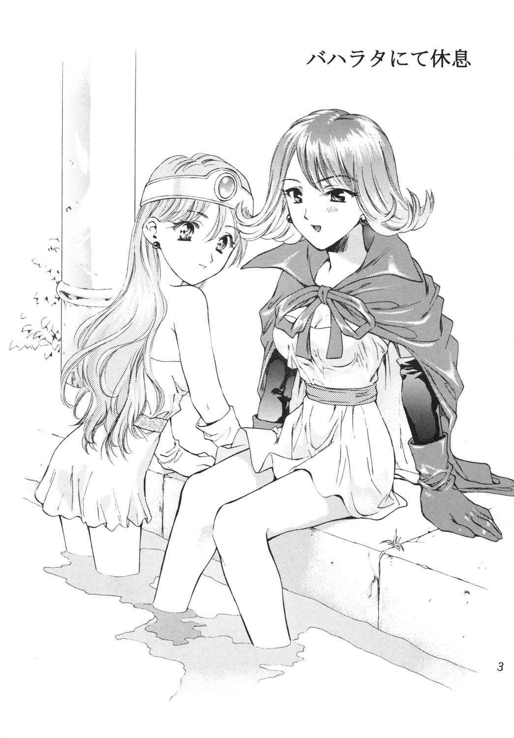 [蓬瑠璃] 魔女たちの雫 (ドラゴンクエストIII) [DL版]