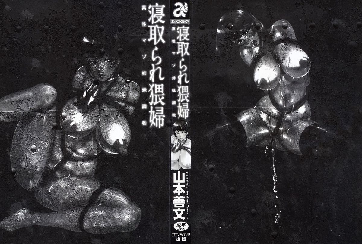 [山本善文] 寝取られ猥婦 真性マゾ姉妹調教